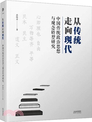從傳統走向現代：中國傳統政治思想與觀念轉型研究（簡體書）