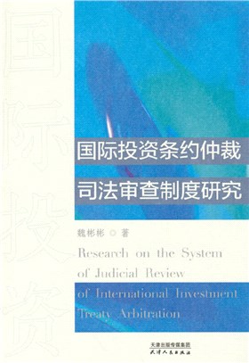 國際投資條約仲裁司法審查制度研究（簡體書）