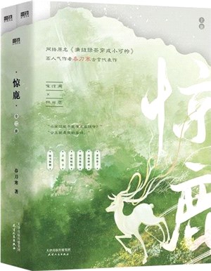 驚鹿(全2冊)（簡體書）