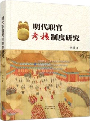 明代職官考核制度研究（簡體書）