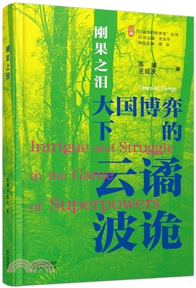 剛果之淚：大國博弈下的雲譎波詭（簡體書）