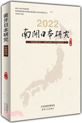 南開日本研究2022（簡體書）
