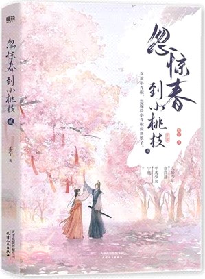 忽驚春到小桃枝(貳)（簡體書）