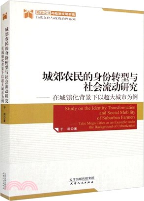 城郊農民的身份轉型與社會流動研究：在城鎮化背景下以超大城市為例（簡體書）