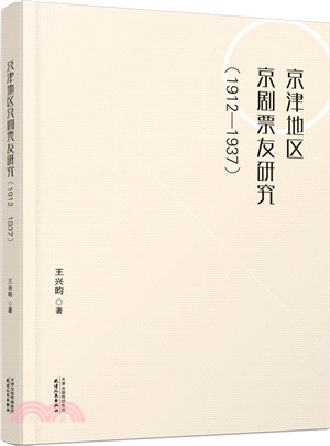 京津地區京劇票友研究1912-1937（簡體書）