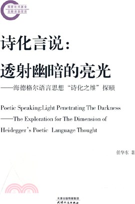 詩化言說：透射幽暗的亮光：海德格爾語言思想詩化之維探賾（簡體書）