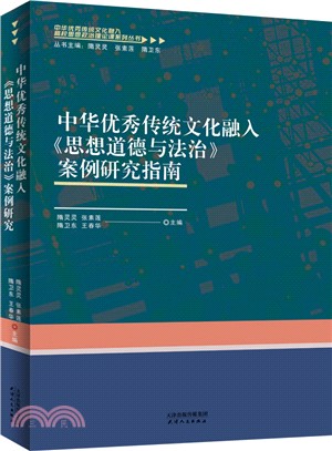 中華優秀傳統文化融入《思想道德與法治》案例研究指南（簡體書）