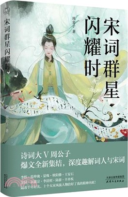 宋詞群星閃耀時（簡體書）