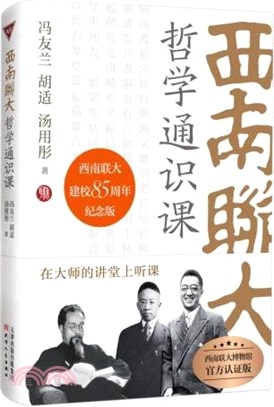 西南聯大哲學通識課（簡體書）