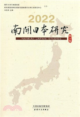 南開日本研究(2022第2卷)（簡體書）