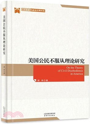 美國公民不服從理論研究（簡體書）