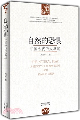 自然的恐懼：中國古代的人與蛇（簡體書）