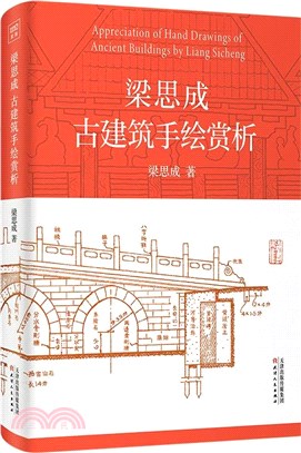 梁思成古建築手繪賞析（簡體書）