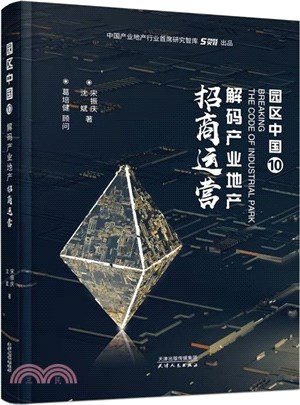 園區中國10：解碼產業地產招商運營（簡體書）