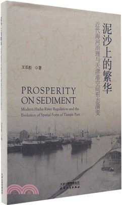 泥沙上的繁華：近代海河治理與天津港空間形態演變（簡體書）