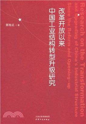 改革開放以來中國工業結構轉型升級研究（簡體書）