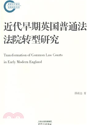 近代早期英國普通法法院轉型研究（簡體書）