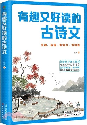 有趣又好讀的古詩文：緊密配合語文教材培養古詩文學習力（簡體書）