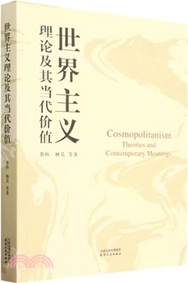 世界主義理論及其當代價值（簡體書）