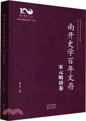 南開史學百年文存：宋元明清卷（簡體書）