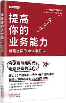 提高你的業務能力：就是這樣的MBA進階書（簡體書）