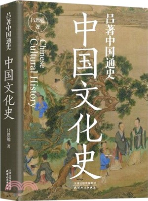 呂著中國通史：中國文化史（簡體書）