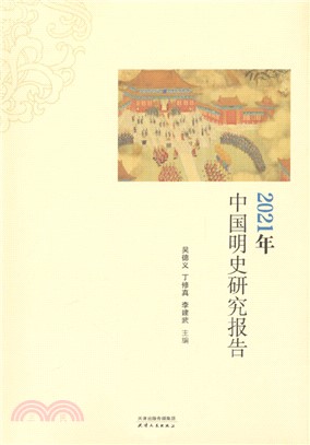 2021年中國明史研究報告（簡體書）