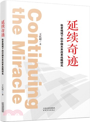 延續奇跡：他者視域下的中國未來改革戰略研究（簡體書）