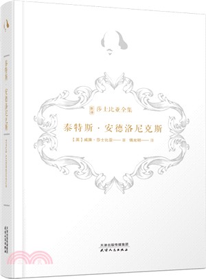 泰特斯‧安德洛尼克斯（簡體書）