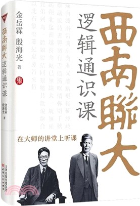 西南聯大邏輯通識課（簡體書）