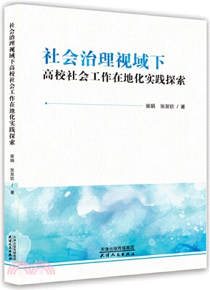 社會治理視域下高校社會工作在地化實踐探索（簡體書）