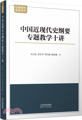 中國近現代史綱要專題教學十講（簡體書）