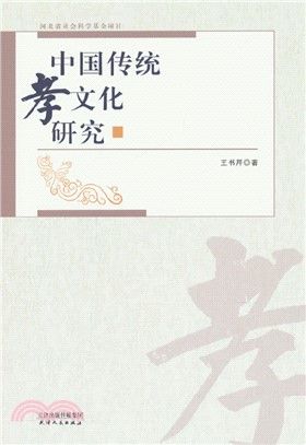 中國傳統孝文化研究（簡體書）