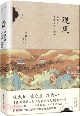 觀風：陳舜臣說中國文化與精神（簡體書）