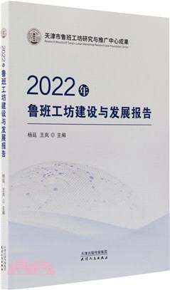 2022年魯班工坊建設與發展報告（簡體書）