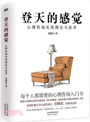 登天的感覺：心理諮詢實用理論與技術（簡體書）