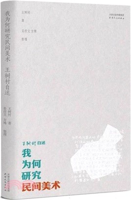 我為何研究民間美術：王樹村自述（簡體書）