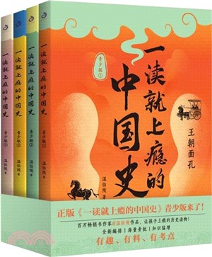 一讀就上癮的中國史：青少版(全四冊)溫伯陵正版作品，讓孩子格局炸裂的歷史讀物！全新編排、海量旁批、知識猛增（簡體書）