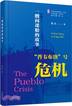 一艘間諜船的故事：“普韋布洛”號危機（簡體書）