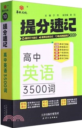 提分速記：高中英語3500次（簡體書）