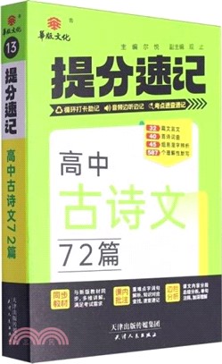 提分速記：高中古詩文72篇（簡體書）