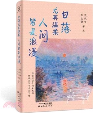 日落尤其溫柔 人間皆是浪漫（簡體書）