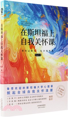 在斯坦福上自我關懷課（簡體書）