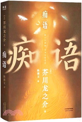 癡語（簡體書）