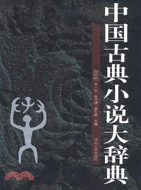 中國古典小說大辭典（簡體書）