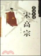 荒淫無道宋高宗（簡體書）