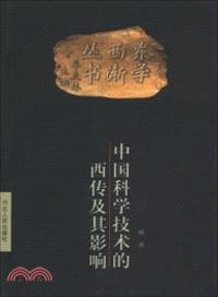 中國科學技術的西傳及其影響（簡體書）