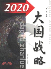 2020大國戰略（簡體書）