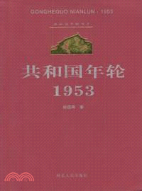 共和國年輪．1953（簡體書）