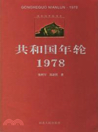 共和國年輪．1978（簡體書）